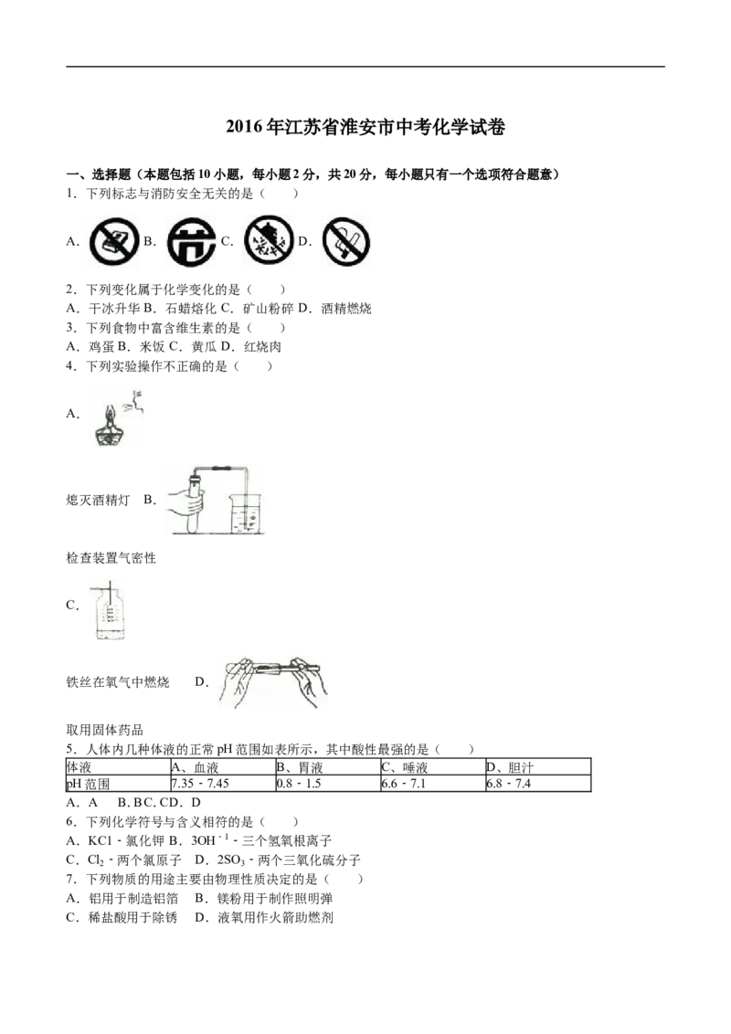 2016年江苏淮安化学试卷+答案+解析（word整理版）_中考真题_5.化学中考真题2015-2024年_地区卷_江苏省_江苏淮安化学