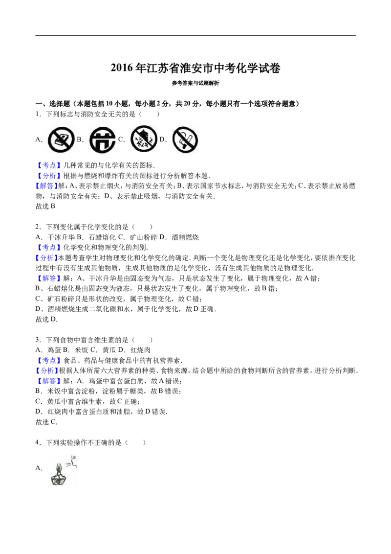 2016年江苏淮安化学试卷+答案+解析（word整理版）_中考真题_5.化学中考真题2015-2024年_地区卷_江苏省_江苏淮安化学