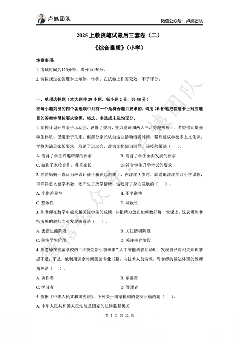 25上小学科一三套卷（二）-试卷_4-教培资料-26年最新资料-同步更新_小学教资_0325上急救班卢姨（小学科一科二）_25上小学科一急救班_05科一最后三套卷（完结）
