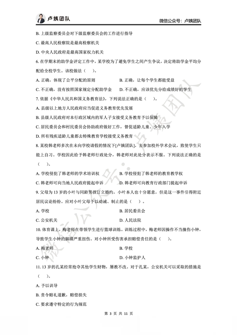 25上小学科一三套卷（二）-试卷_4-教培资料-26年最新资料-同步更新_小学教资_0325上急救班卢姨（小学科一科二）_25上小学科一急救班_05科一最后三套卷（完结）