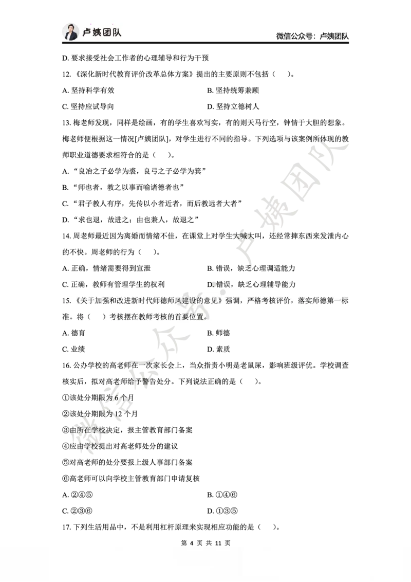 25上小学科一三套卷（二）-试卷_4-教培资料-26年最新资料-同步更新_小学教资_0325上急救班卢姨（小学科一科二）_25上小学科一急救班_05科一最后三套卷（完结）