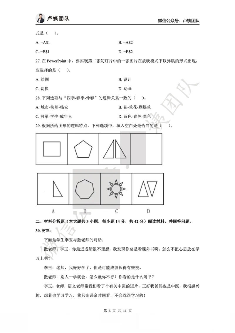 25上小学科一三套卷（二）-试卷_4-教培资料-26年最新资料-同步更新_小学教资_0325上急救班卢姨（小学科一科二）_25上小学科一急救班_05科一最后三套卷（完结）