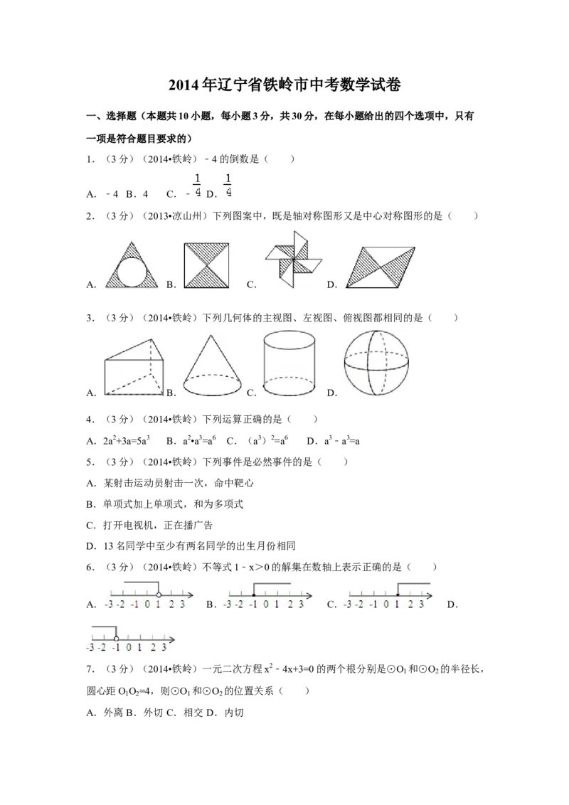 2014年辽宁省铁岭市中考数学试卷（空白卷）_中考真题_2.数学中考真题2015-2024年_地区卷_辽宁省_辽宁数学_辽宁数学_铁岭数学13-22
