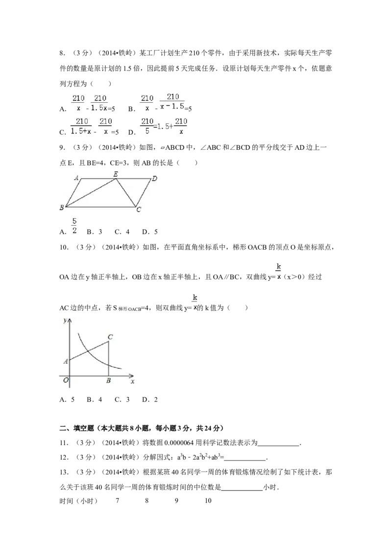 2014年辽宁省铁岭市中考数学试卷（空白卷）_中考真题_2.数学中考真题2015-2024年_地区卷_辽宁省_辽宁数学_辽宁数学_铁岭数学13-22