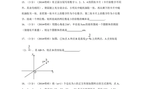 2014年辽宁省铁岭市中考数学试卷（空白卷）_中考真题_2.数学中考真题2015-2024年_地区卷_辽宁省_辽宁数学_辽宁数学_铁岭数学13-22