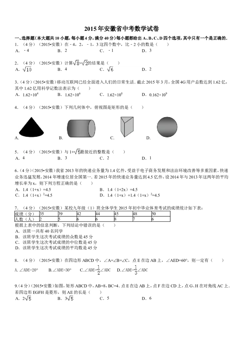 2015年安徽中考数学试题及答案_中考真题_2.数学中考真题2015-2024年_地区卷_安徽数学08-22