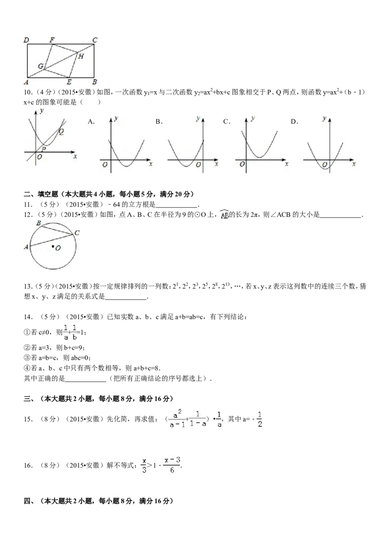 2015年安徽中考数学试题及答案_中考真题_2.数学中考真题2015-2024年_地区卷_安徽数学08-22