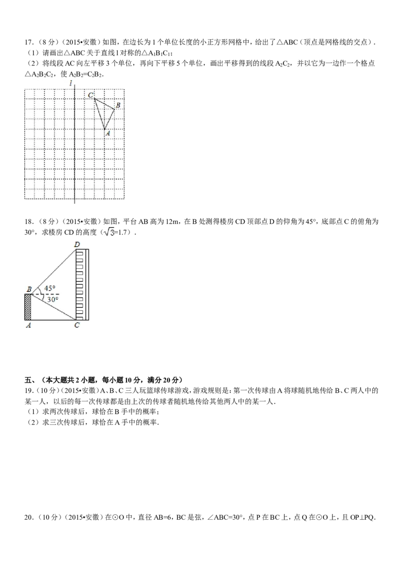 2015年安徽中考数学试题及答案_中考真题_2.数学中考真题2015-2024年_地区卷_安徽数学08-22