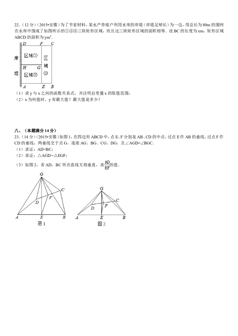 2015年安徽中考数学试题及答案_中考真题_2.数学中考真题2015-2024年_地区卷_安徽数学08-22