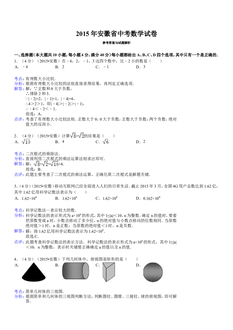 2015年安徽中考数学试题及答案_中考真题_2.数学中考真题2015-2024年_地区卷_安徽数学08-22