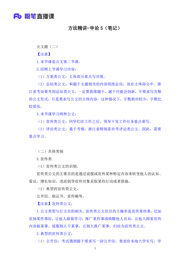 申论5_2026考公资料_（10）粉笔_2025粉笔国考省考980（课＋笔记）_粉笔980（25多省）_12025FB浙江省考980系统班_1.全方法精讲_笔记