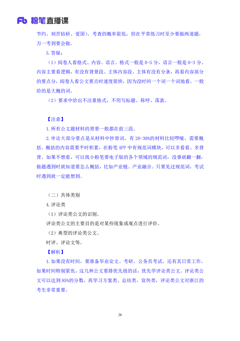 申论5_2026考公资料_（10）粉笔_2025粉笔国考省考980（课＋笔记）_粉笔980（25多省）_12025FB浙江省考980系统班_1.全方法精讲_笔记