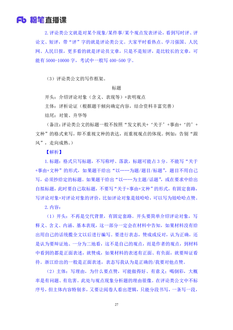 申论5_2026考公资料_（10）粉笔_2025粉笔国考省考980（课＋笔记）_粉笔980（25多省）_12025FB浙江省考980系统班_1.全方法精讲_笔记