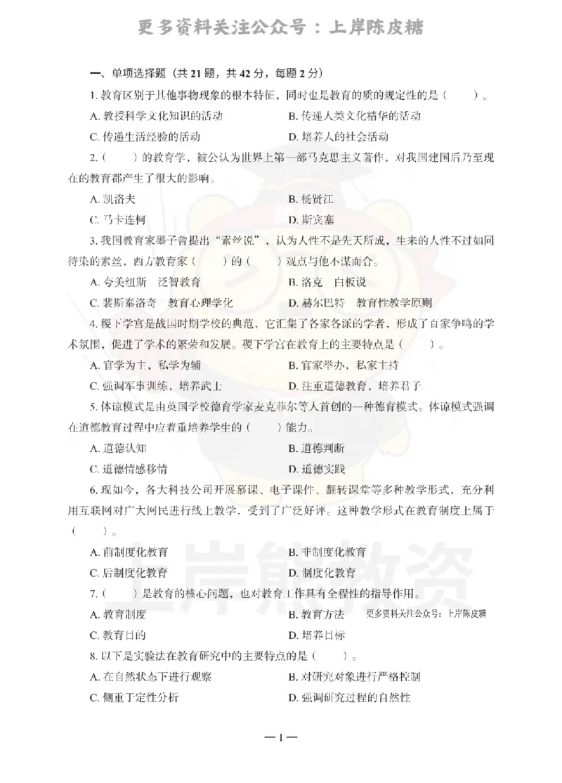 中学教育知识与能力考前冲刺试卷（二）_4-教培资料-26年最新资料-同步更新_科一科二电子资料合集中小幼（笔记真题知识点汇总等）文件多，按需保存_04上岸熊合集_中学