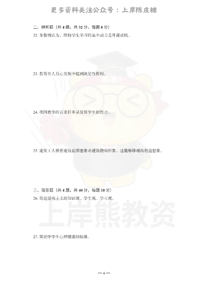 中学教育知识与能力考前冲刺试卷（二）_4-教培资料-26年最新资料-同步更新_科一科二电子资料合集中小幼（笔记真题知识点汇总等）文件多，按需保存_04上岸熊合集_中学