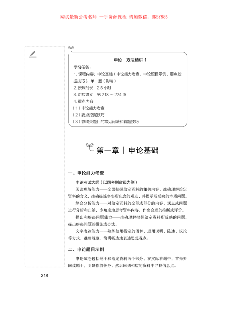 申论公务员考试辅导用书&middot;笔试系统讲义公众号：上岸总站（2025国考版）_2026考公资料_（10）粉笔_2025粉笔国考省考980（课＋笔记）_粉笔980（25多省）_02025国考粉笔980系统班
