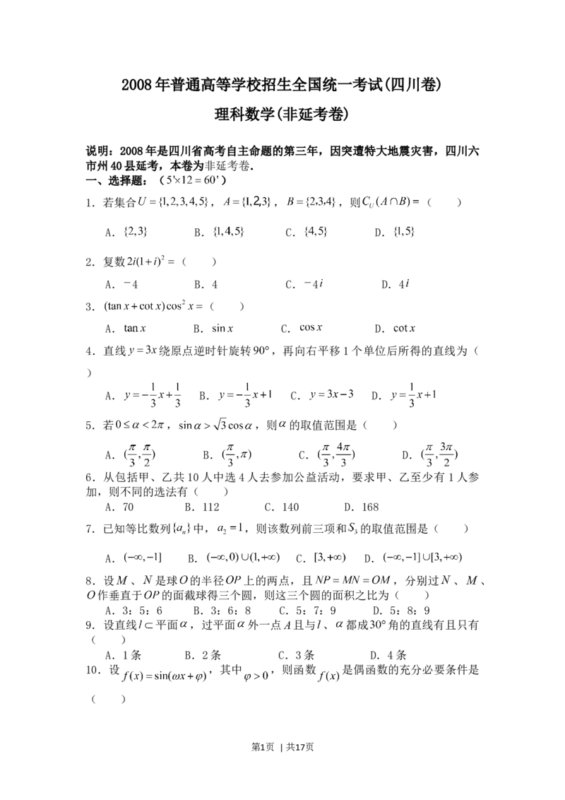 2008年高考数学试卷（理）（四川）（非延考区）（解析卷）_1.高考2025全国各省真题+答案_01.2008-2024全国高考真题（按省份分类）_18.四川_2008-2024&middot;（四川）数学高考真题
