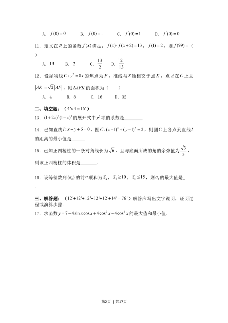 2008年高考数学试卷（理）（四川）（非延考区）（解析卷）_1.高考2025全国各省真题+答案_01.2008-2024全国高考真题（按省份分类）_18.四川_2008-2024&middot;（四川）数学高考真题