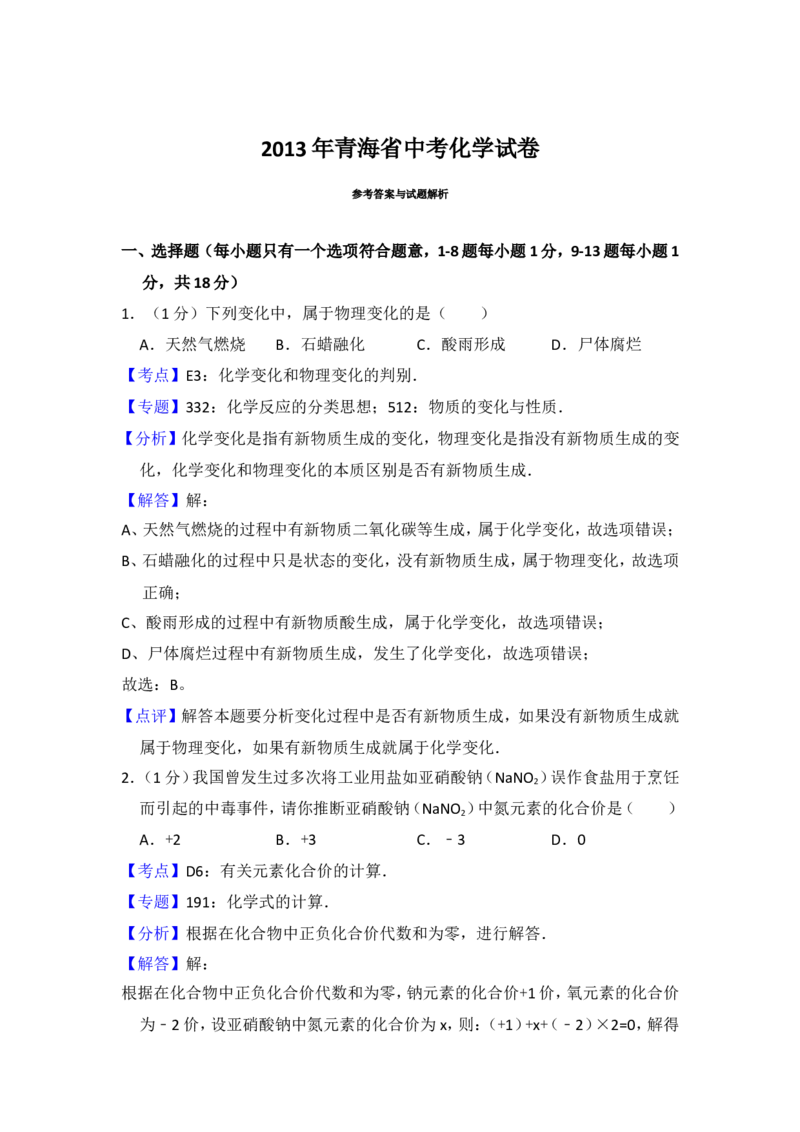2013年青海省中考化学试卷（省卷）（含解析版）_中考真题_5.化学中考真题2015-2024年_地区卷_青海化学10-21
