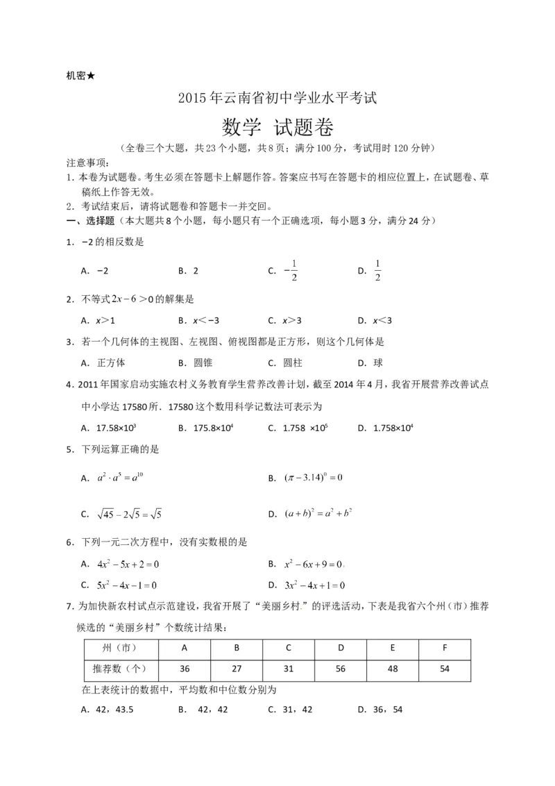 2015年云南省中考数学试卷及答案（word版）_中考真题_2.数学中考真题2015-2024年_地区卷_云南省_云南中考数学2010--2022年（云南省统一试卷）