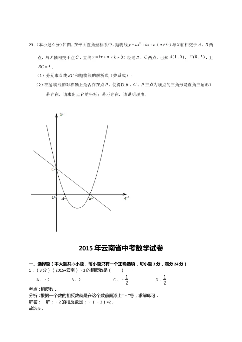 2015年云南省中考数学试卷及答案（word版）_中考真题_2.数学中考真题2015-2024年_地区卷_云南省_云南中考数学2010--2022年（云南省统一试卷）