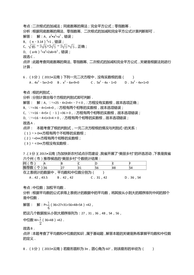 2015年云南省中考数学试卷及答案（word版）_中考真题_2.数学中考真题2015-2024年_地区卷_云南省_云南中考数学2010--2022年（云南省统一试卷）