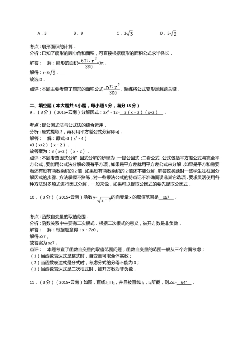 2015年云南省中考数学试卷及答案（word版）_中考真题_2.数学中考真题2015-2024年_地区卷_云南省_云南中考数学2010--2022年（云南省统一试卷）