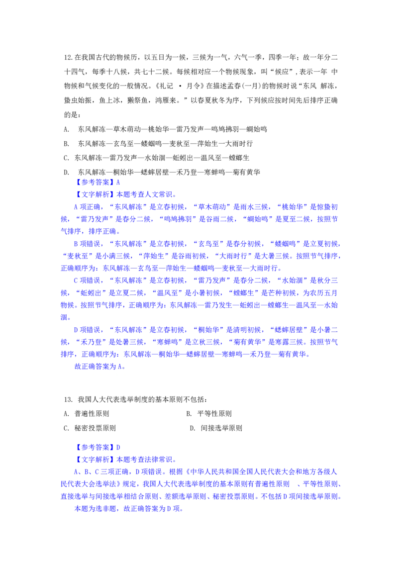 24下半年一期行测套题四-常识部分-解析_2026考公资料_花生十三合集_套题班2025花生行测+飞扬申论套题⭐⭐_行测套题2025花生十三国考套卷班一期_常识解析+套题答案