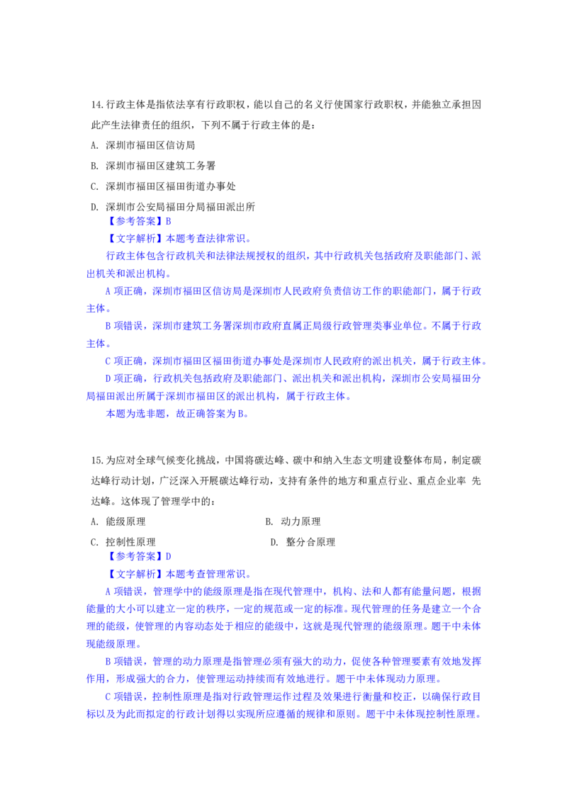 24下半年一期行测套题四-常识部分-解析_2026考公资料_花生十三合集_套题班2025花生行测+飞扬申论套题⭐⭐_行测套题2025花生十三国考套卷班一期_常识解析+套题答案