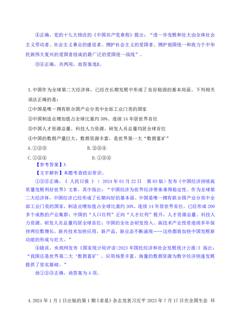 24下半年一期行测套题四-常识部分-解析_2026考公资料_花生十三合集_套题班2025花生行测+飞扬申论套题⭐⭐_行测套题2025花生十三国考套卷班一期_常识解析+套题答案