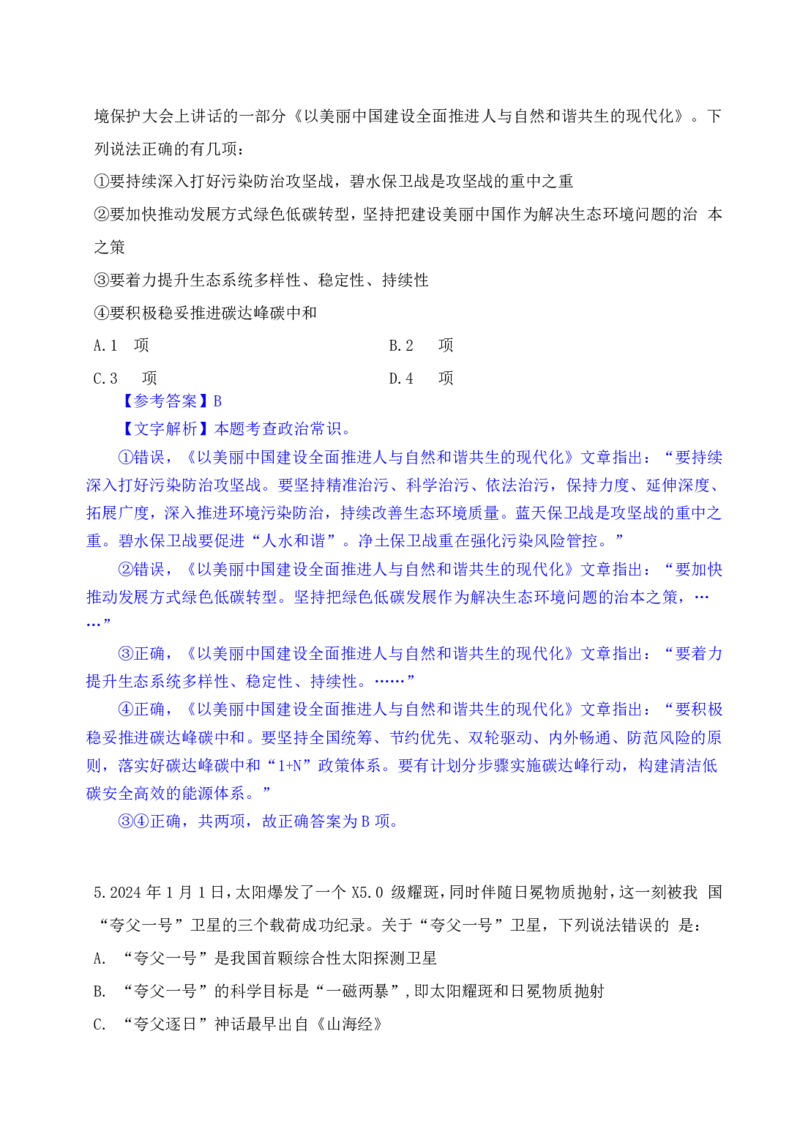 24下半年一期行测套题四-常识部分-解析_2026考公资料_花生十三合集_套题班2025花生行测+飞扬申论套题⭐⭐_行测套题2025花生十三国考套卷班一期_常识解析+套题答案