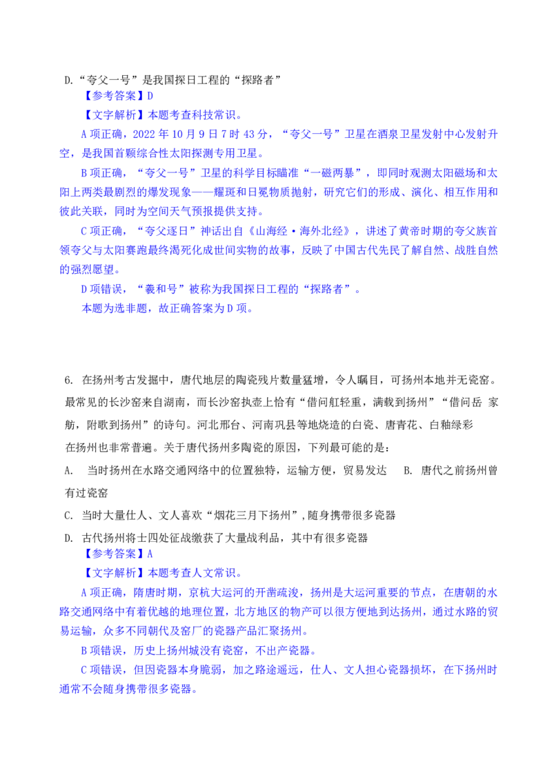 24下半年一期行测套题四-常识部分-解析_2026考公资料_花生十三合集_套题班2025花生行测+飞扬申论套题⭐⭐_行测套题2025花生十三国考套卷班一期_常识解析+套题答案