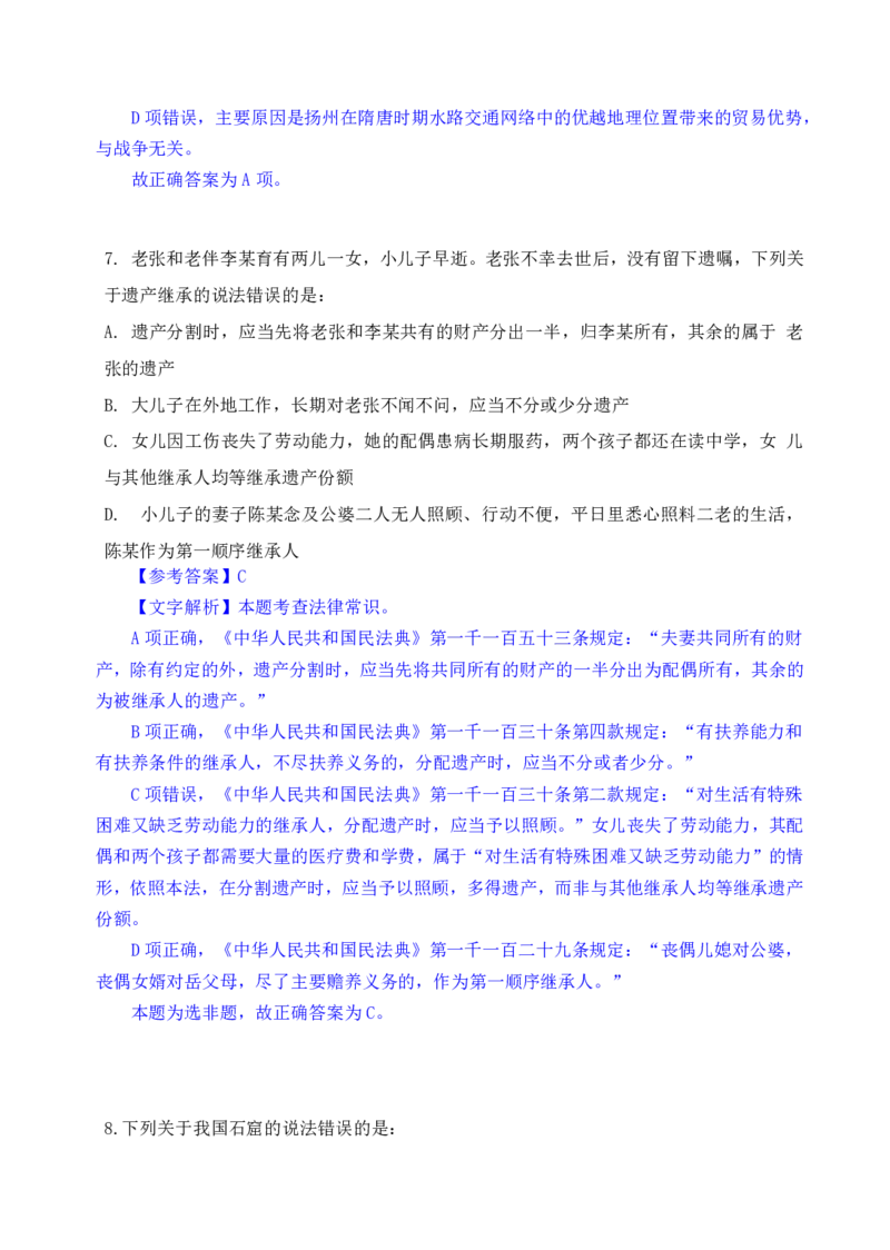 24下半年一期行测套题四-常识部分-解析_2026考公资料_花生十三合集_套题班2025花生行测+飞扬申论套题⭐⭐_行测套题2025花生十三国考套卷班一期_常识解析+套题答案
