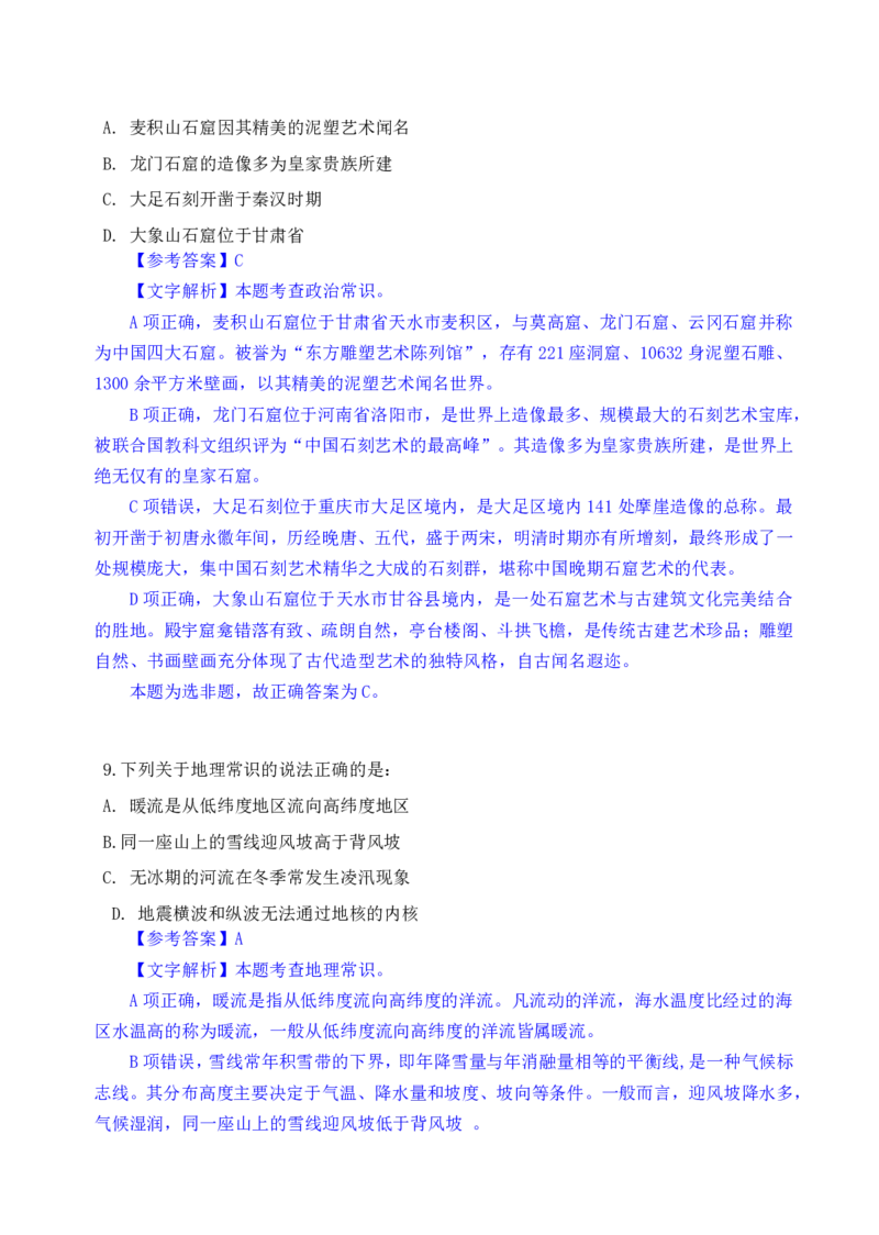 24下半年一期行测套题四-常识部分-解析_2026考公资料_花生十三合集_套题班2025花生行测+飞扬申论套题⭐⭐_行测套题2025花生十三国考套卷班一期_常识解析+套题答案