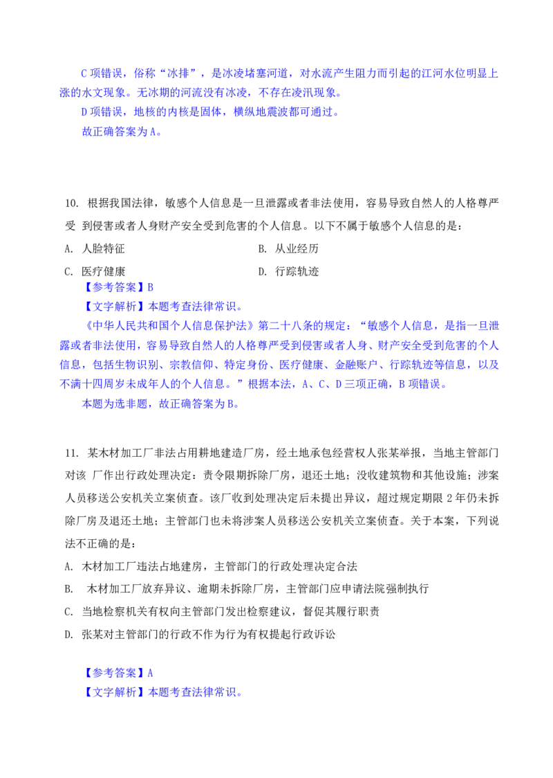 24下半年一期行测套题四-常识部分-解析_2026考公资料_花生十三合集_套题班2025花生行测+飞扬申论套题⭐⭐_行测套题2025花生十三国考套卷班一期_常识解析+套题答案