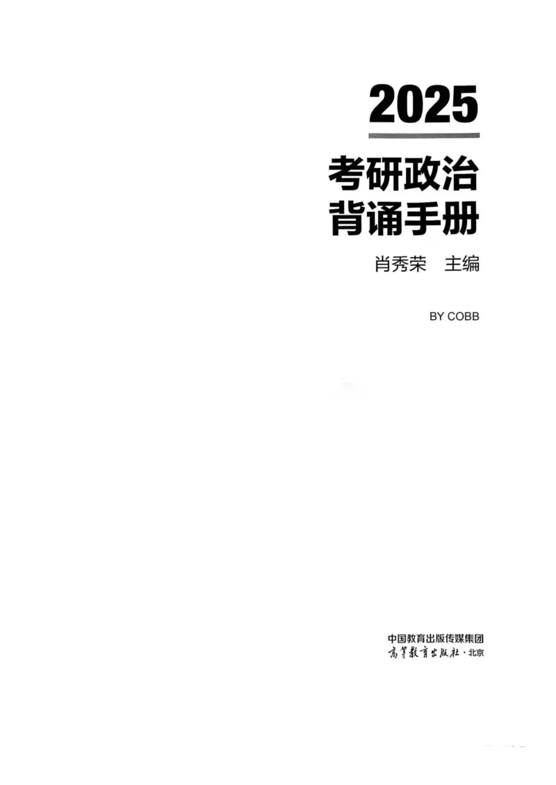 2025肖秀荣背诵手册-高清版_2026考公资料_（49）政治理论合集_政治理论合集_2025考研政治pdf（笔记）_25肖秀荣《背诵手册》