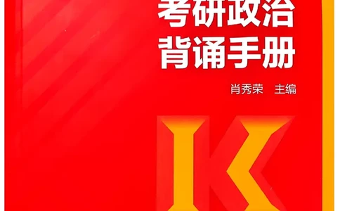 2025肖秀荣背诵手册-高清版_2026考公资料_（49）政治理论合集_政治理论合集_2025考研政治pdf（笔记）_25肖秀荣《背诵手册》