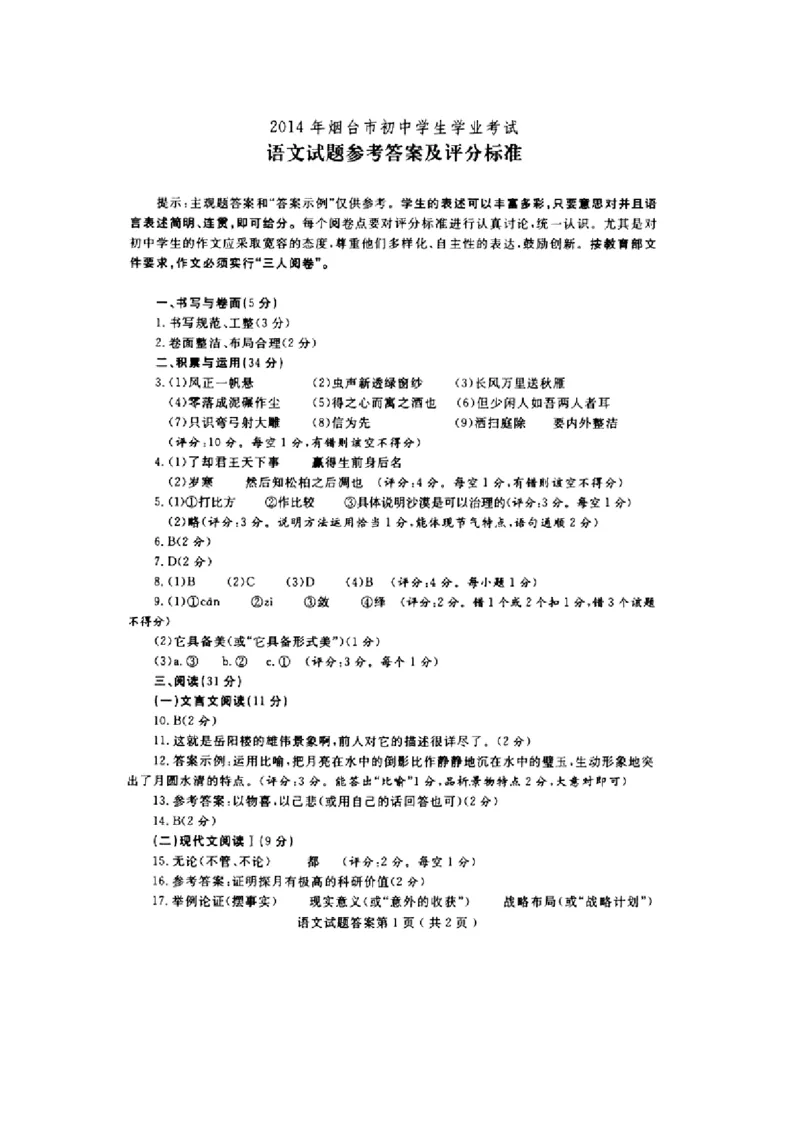 2014年烟台市中考语文试题(含答案)_中考真题_1.语文中考真题2015-2024年_地区卷_山东省_烟台中考语文08-21
