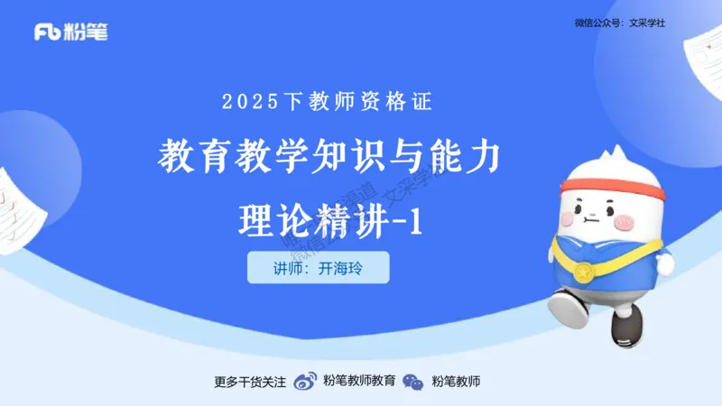 25下教育教学知识与能力理论精讲1-开海玲_4-教培资料-26年最新资料-同步更新_小学教资_012025下FB小学系统班_小学25下-教育知识与能力_1.理论精讲_讲义