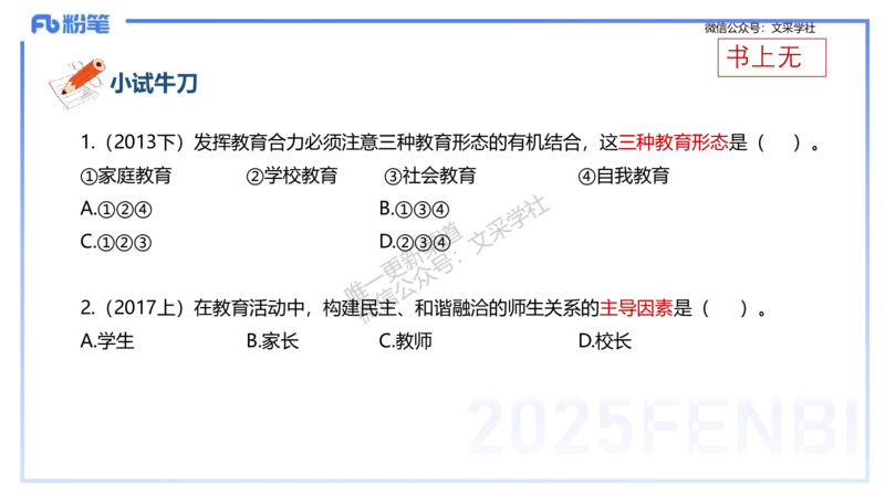 25下教育教学知识与能力理论精讲1-开海玲_4-教培资料-26年最新资料-同步更新_小学教资_012025下FB小学系统班_小学25下-教育知识与能力_1.理论精讲_讲义