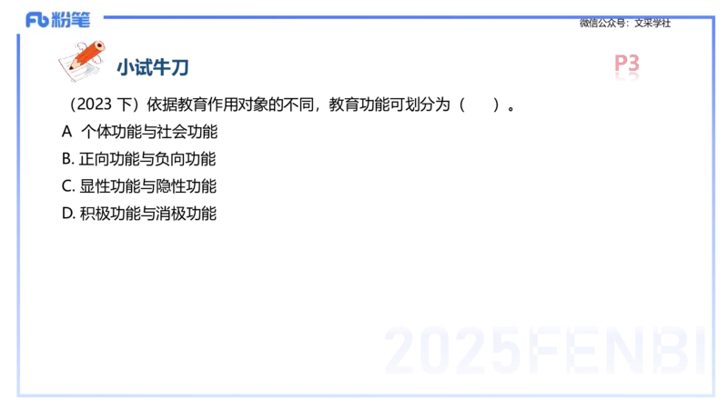 25下教育教学知识与能力理论精讲1-开海玲_4-教培资料-26年最新资料-同步更新_小学教资_012025下FB小学系统班_小学25下-教育知识与能力_1.理论精讲_讲义