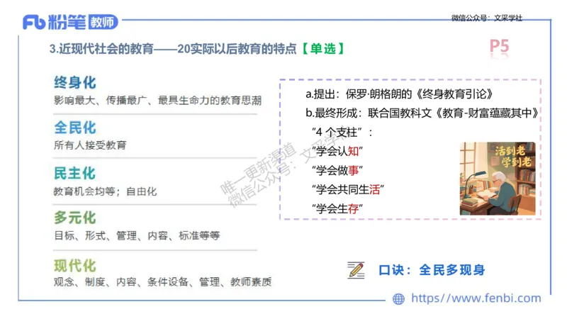 25下教育教学知识与能力理论精讲1-开海玲_4-教培资料-26年最新资料-同步更新_小学教资_012025下FB小学系统班_小学25下-教育知识与能力_1.理论精讲_讲义