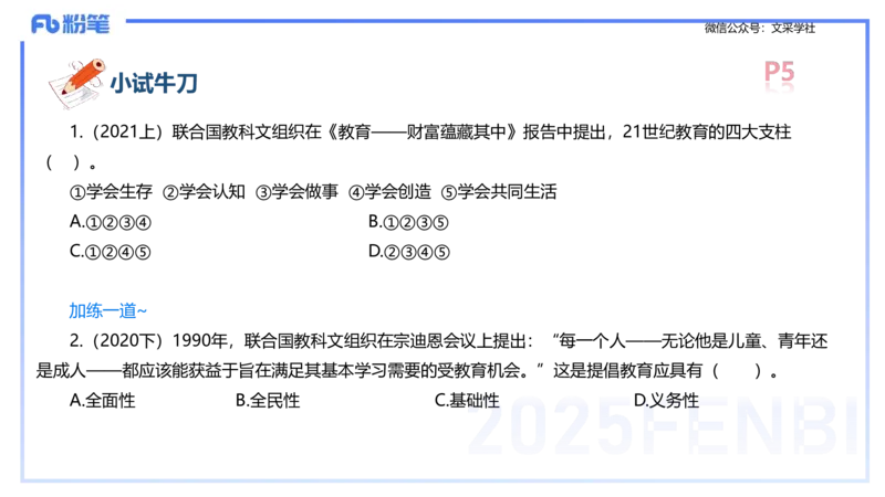 25下教育教学知识与能力理论精讲1-开海玲_4-教培资料-26年最新资料-同步更新_小学教资_012025下FB小学系统班_小学25下-教育知识与能力_1.理论精讲_讲义