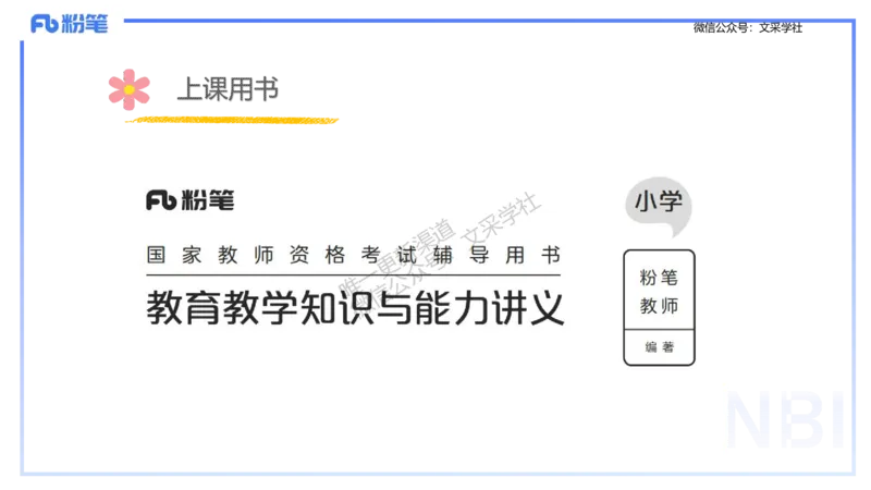 25下教育教学知识与能力理论精讲1-开海玲_4-教培资料-26年最新资料-同步更新_小学教资_012025下FB小学系统班_小学25下-教育知识与能力_1.理论精讲_讲义
