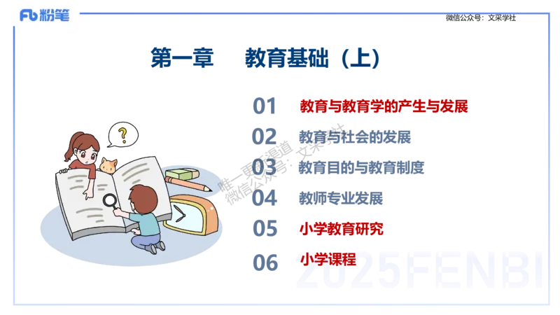 25下教育教学知识与能力理论精讲1-开海玲_4-教培资料-26年最新资料-同步更新_小学教资_012025下FB小学系统班_小学25下-教育知识与能力_1.理论精讲_讲义