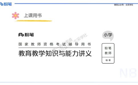 25下教育教学知识与能力理论精讲1-开海玲_4-教培资料-26年最新资料-同步更新_小学教资_012025下FB小学系统班_小学25下-教育知识与能力_1.理论精讲_讲义