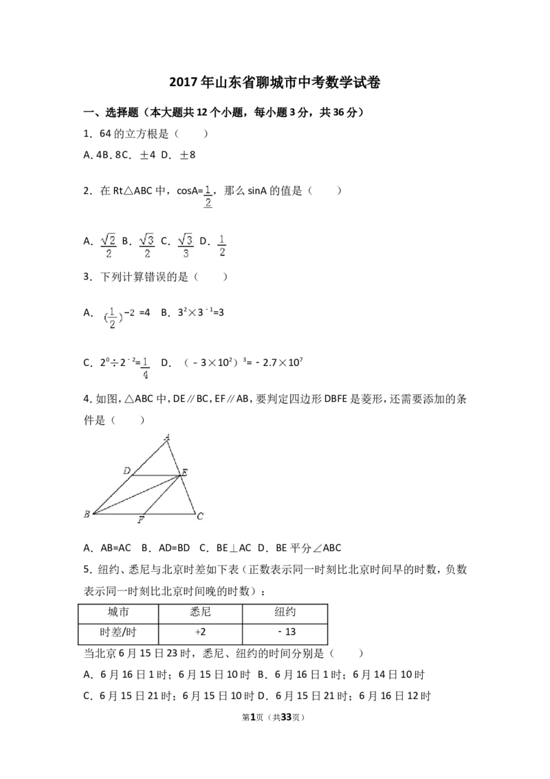 2017年山东省聊城市中考数学试卷（含解析版）_中考真题_2.数学中考真题2015-2024年_2017年全国中考数学160份