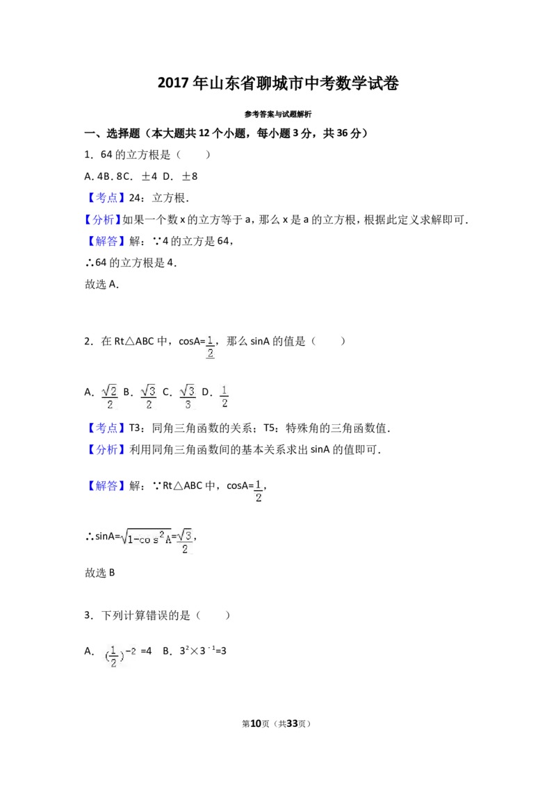 2017年山东省聊城市中考数学试卷（含解析版）_中考真题_2.数学中考真题2015-2024年_2017年全国中考数学160份