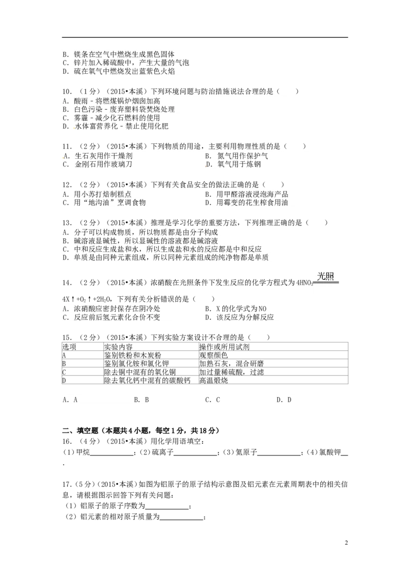 2015年辽宁省本溪市中考化学真题试题（含扫描答案）_中考真题_5.化学中考真题2015-2024年_地区卷_辽宁化学_辽宁化学_本溪化学15-22