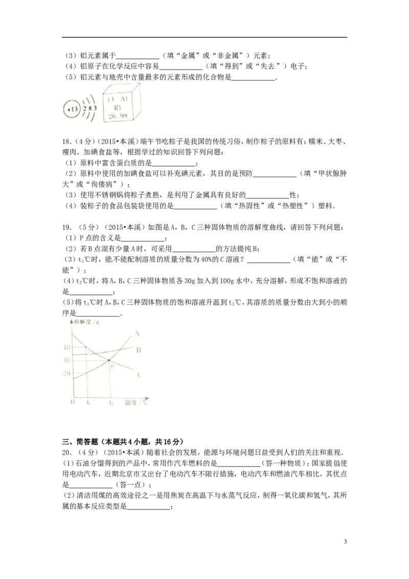 2015年辽宁省本溪市中考化学真题试题（含扫描答案）_中考真题_5.化学中考真题2015-2024年_地区卷_辽宁化学_辽宁化学_本溪化学15-22